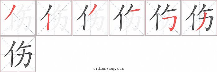 伤字笔顺分步演示图