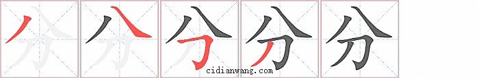 分字笔顺分步演示图