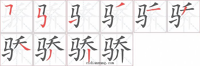 骄字笔顺分步演示图