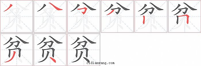 贫字笔顺分步演示图