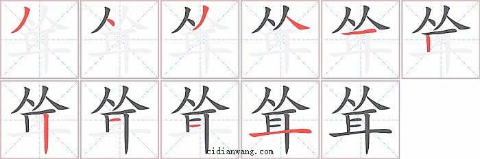 耸字笔顺分步演示图