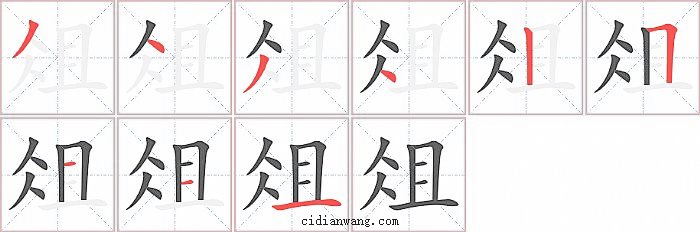 俎字笔顺分步演示图