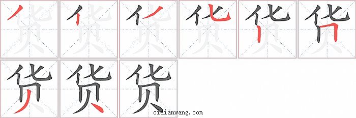 货字笔顺分步演示图