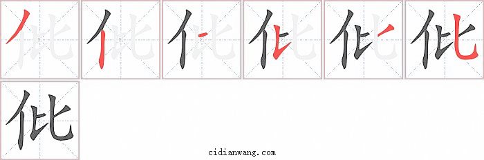 仳字笔顺分步演示图