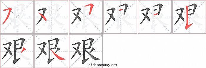 艰字笔顺分步演示图