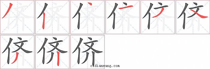 侪字笔顺分步演示图