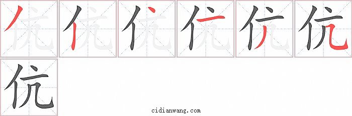 伉字笔顺分步演示图