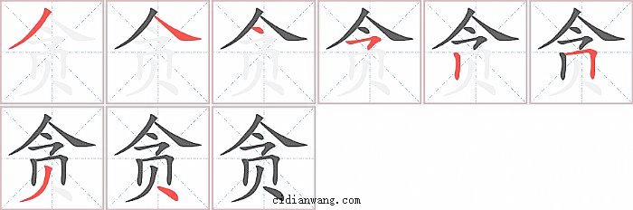 贪字笔顺分步演示图