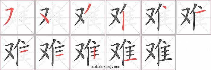 难字笔顺分步演示图