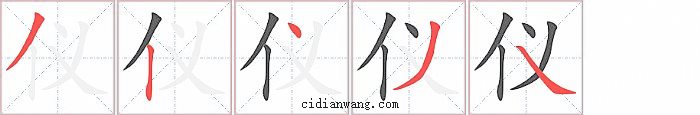 仪字笔顺分步演示图