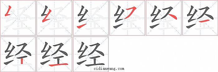 经字笔顺分步演示图