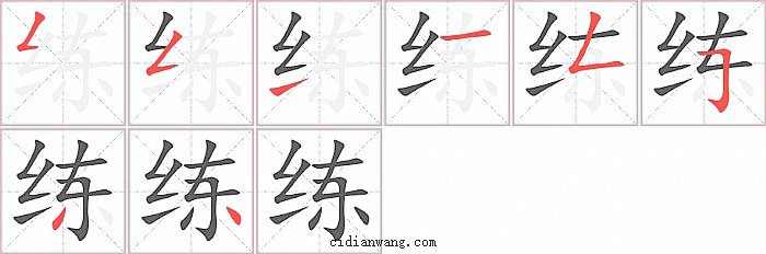 练字笔顺分步演示图