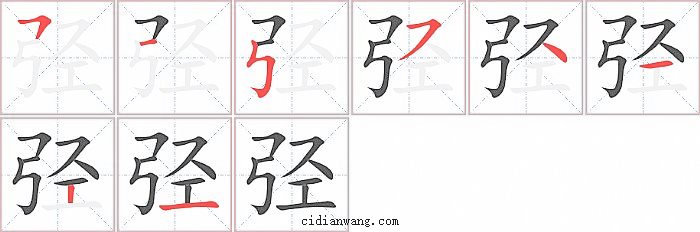 弪字笔顺分步演示图