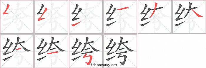 绔字笔顺分步演示图