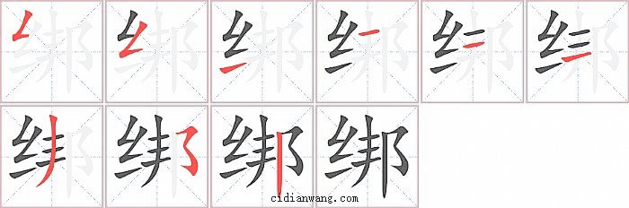 绑字笔顺分步演示图