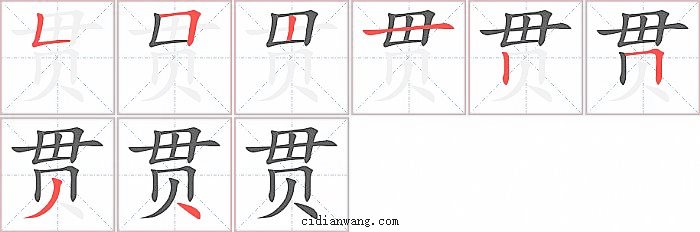 贯字笔顺分步演示图