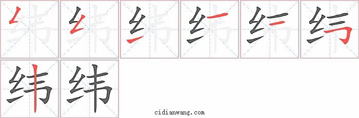纬字笔顺分步演示图