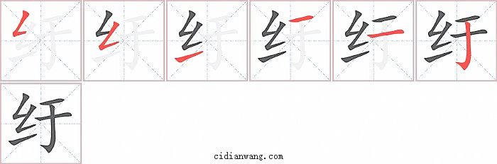 纡字笔顺分步演示图