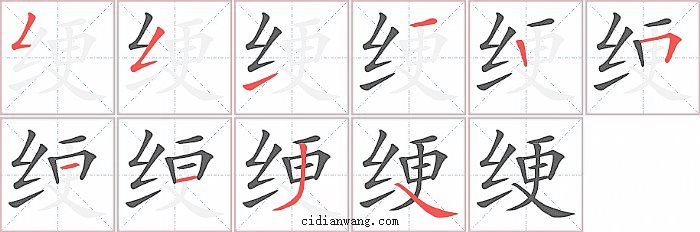 绠字笔顺分步演示图