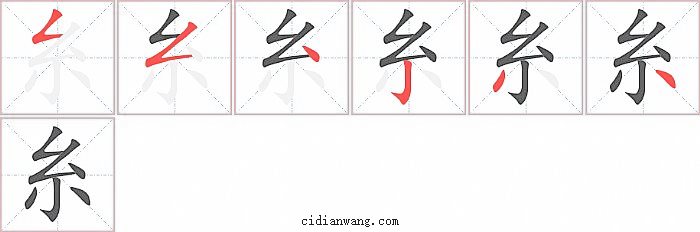 糸字笔顺分步演示图