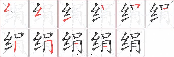 绢字笔顺分步演示图