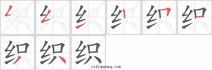 织字笔顺分步演示图