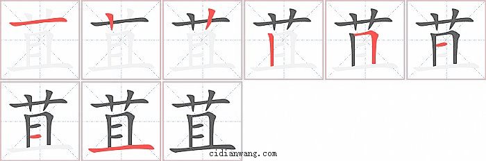 苴字笔顺分步演示图