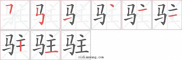 驻字笔顺分步演示图