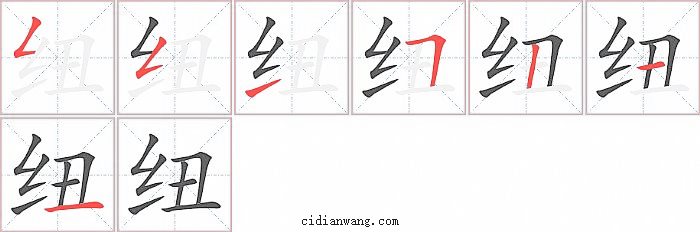 纽字笔顺分步演示图