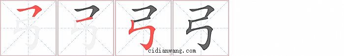 弓字笔顺分步演示图