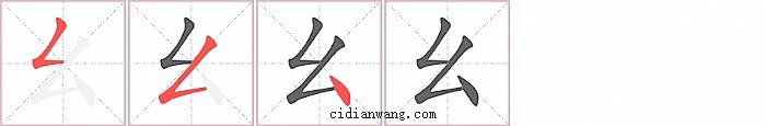 幺字笔顺分步演示图