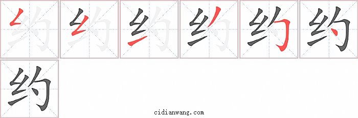 约字笔顺分步演示图