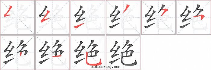 绝字笔顺分步演示图