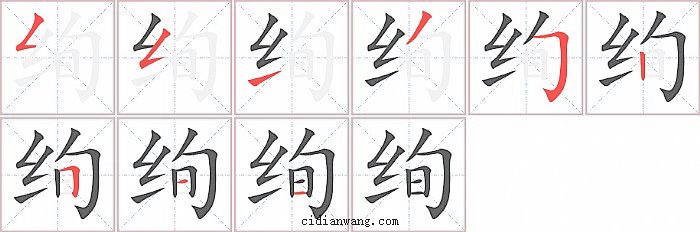 绚字笔顺分步演示图