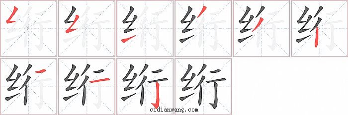 绗字笔顺分步演示图