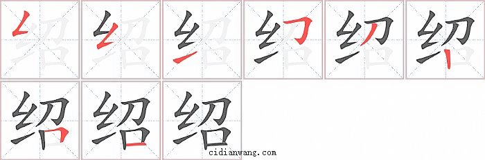 绍字笔顺分步演示图