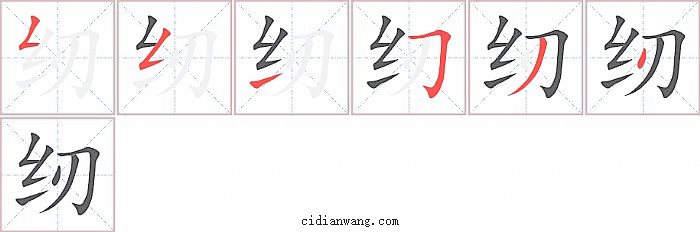 纫字笔顺分步演示图