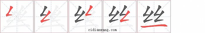 丝字笔顺分步演示图