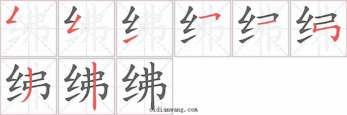 绋字笔顺分步演示图