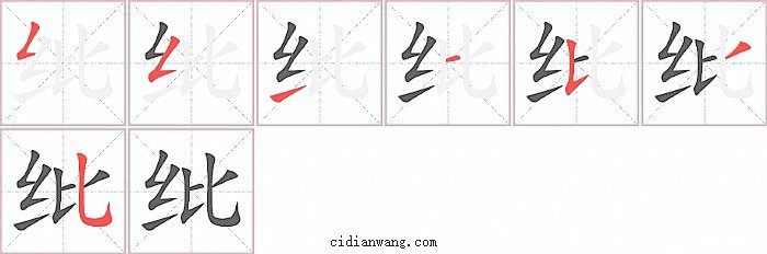 纰字笔顺分步演示图