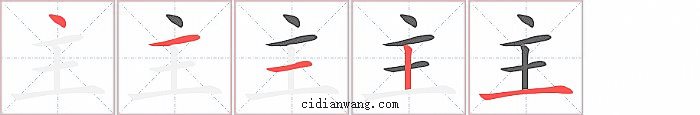 主字笔顺分步演示图