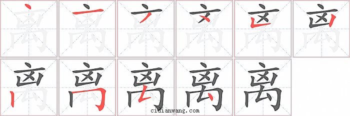 离字笔顺分步演示图