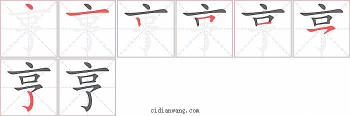 亨字笔顺分步演示图