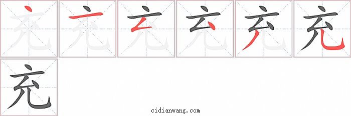 充字笔顺分步演示图