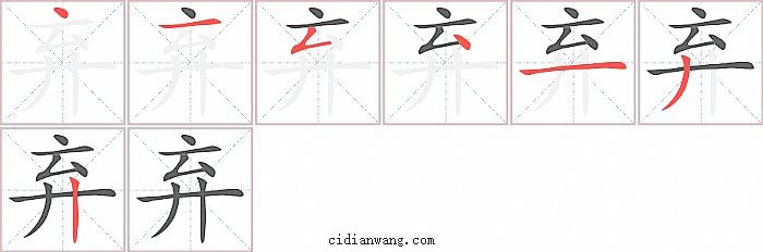 弃字笔顺分步演示图