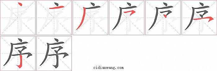 序字笔顺分步演示图