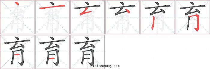 育字笔顺分步演示图