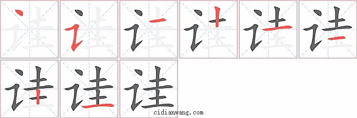 诖字笔顺分步演示图