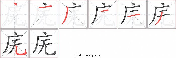 庑字笔顺分步演示图