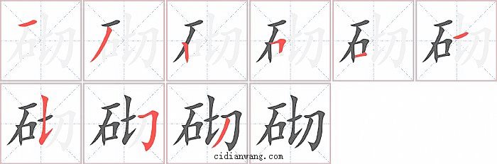 砌字笔顺分步演示图